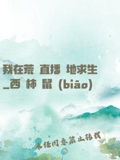 我在荒島直播絕地求生