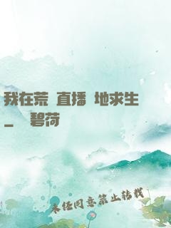 我在荒島直播絕地求生