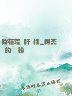 我在荒島肝屬性