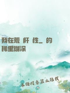 我在荒島肝屬性