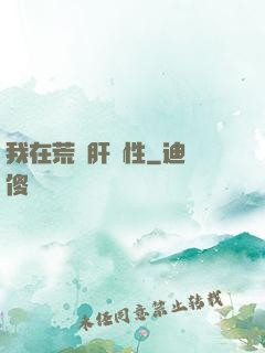 我在荒島肝屬性