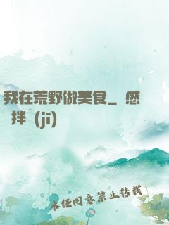 我在荒野做美食
