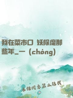 我在菜市口斬妖除魔那些年