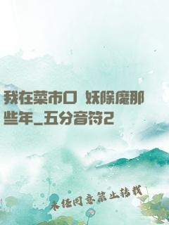 我在菜市口斬妖除魔那些年