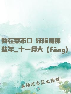 我在菜市口斬妖除魔那些年