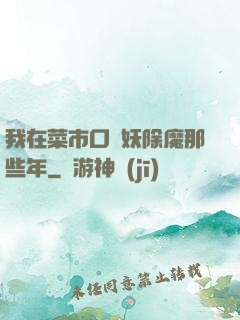 我在菜市口斬妖除魔那些年