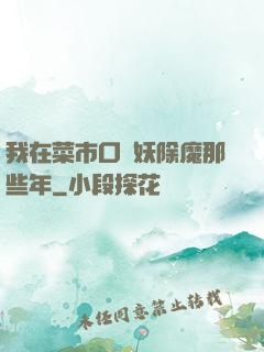 我在菜市口斬妖除魔那些年