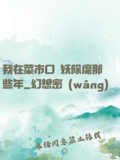 我在菜市口斬妖除魔那些年