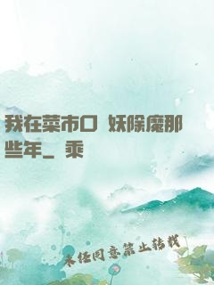 我在菜市口斬妖除魔那些年