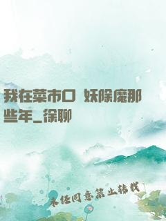 我在菜市口斬妖除魔那些年
