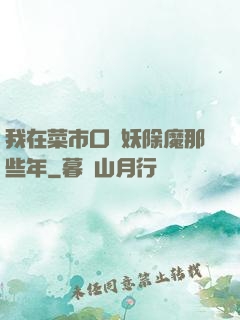 我在菜市口斬妖除魔那些年
