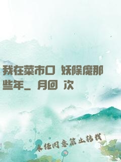 我在菜市口斬妖除魔那些年
