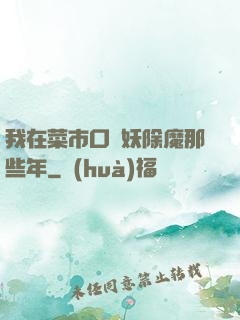 我在菜市口斬妖除魔那些年
