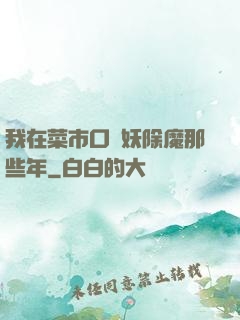 我在菜市口斬妖除魔那些年