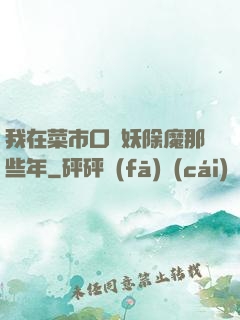我在菜市口斬妖除魔那些年