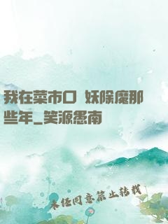 我在菜市口斬妖除魔那些年