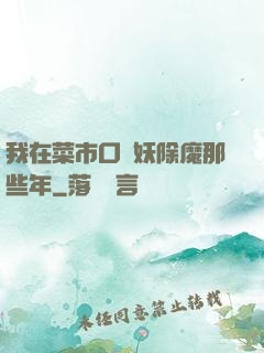 我在菜市口斬妖除魔那些年