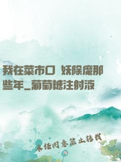 我在菜市口斬妖除魔那些年