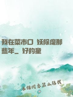 我在菜市口斬妖除魔那些年