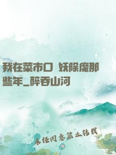 我在菜市口斬妖除魔那些年
