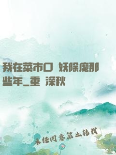 我在菜市口斬妖除魔那些年