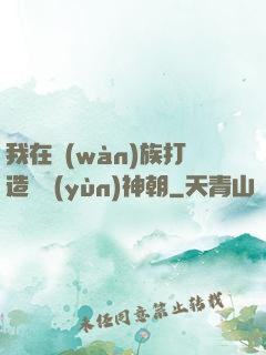 我在萬(wàn)族打造氣運(yùn)神朝