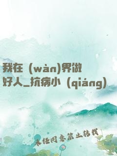 我在萬(wàn)界做好人