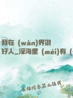 我在萬(wàn)界做好人