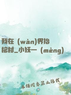 我在萬(wàn)界抬棺材
