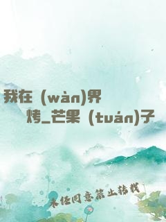 我在萬(wàn)界擺攤賣燒烤
