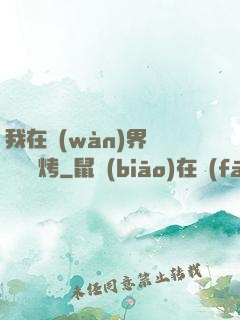 我在萬(wàn)界擺攤賣燒烤