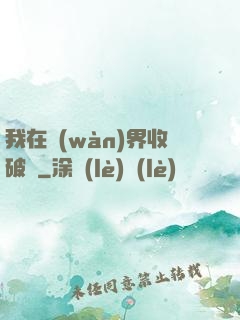 我在萬(wàn)界收破爛