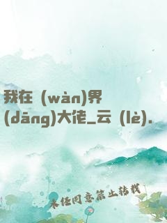 我在萬(wàn)界當(dāng)大佬