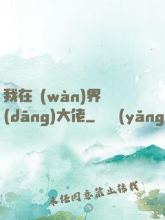 我在萬(wàn)界當(dāng)大佬