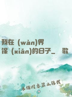 我在萬(wàn)界賣保險(xiǎn)的日子