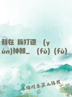 我在萬族打造氣運(yùn)神朝