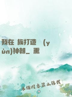 我在萬族打造氣運(yùn)神朝