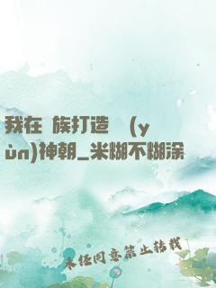 我在萬族打造氣運(yùn)神朝