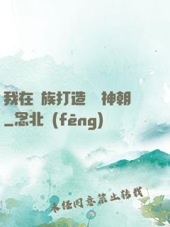 我在萬族打造氣運神朝