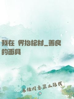 我在萬界抬棺材