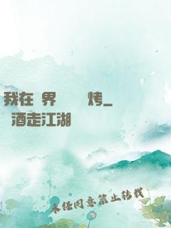 我在萬界擺攤賣燒烤