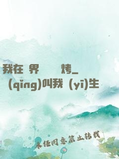 我在萬界擺攤賣燒烤