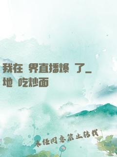 我在萬界直播爆紅了
