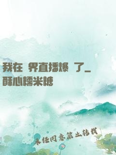 我在萬界直播爆紅了