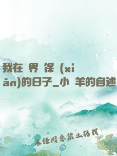 我在萬界賣保險(xiǎn)的日子