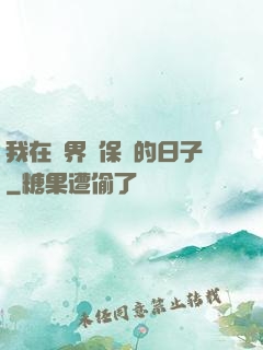 我在萬界賣保險的日子