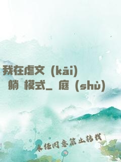 我在虐文開(kāi)啟躺贏模式