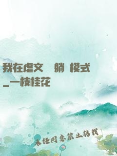我在虐文開啟躺贏模式