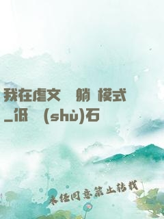 我在虐文開啟躺贏模式