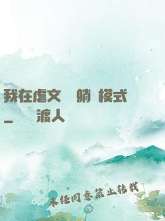我在虐文開啟躺贏模式